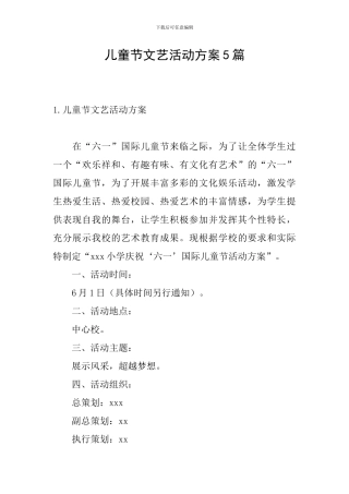 儿童节文艺活动方案5篇