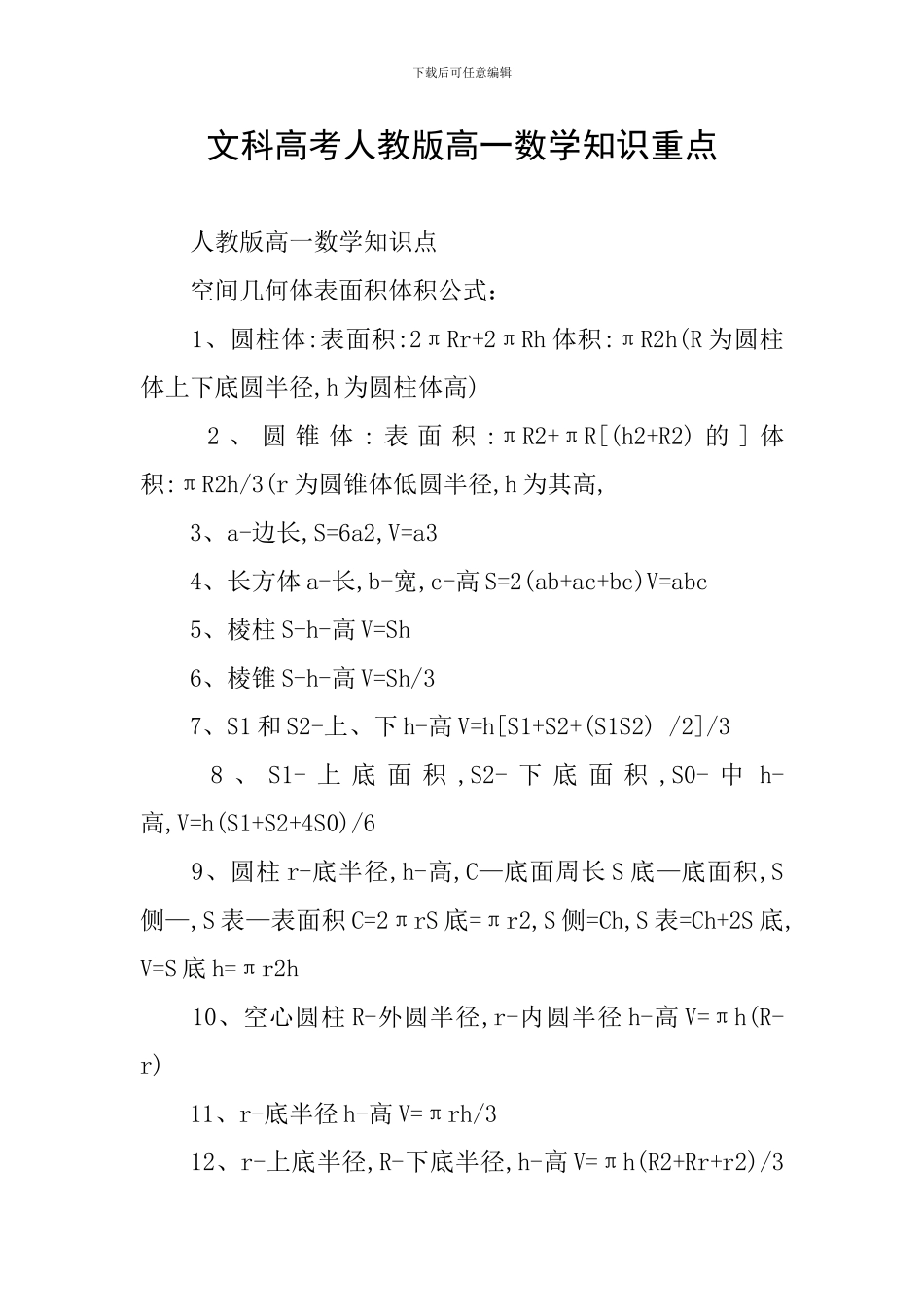 文科高考人教版高一数学知识重点_第1页