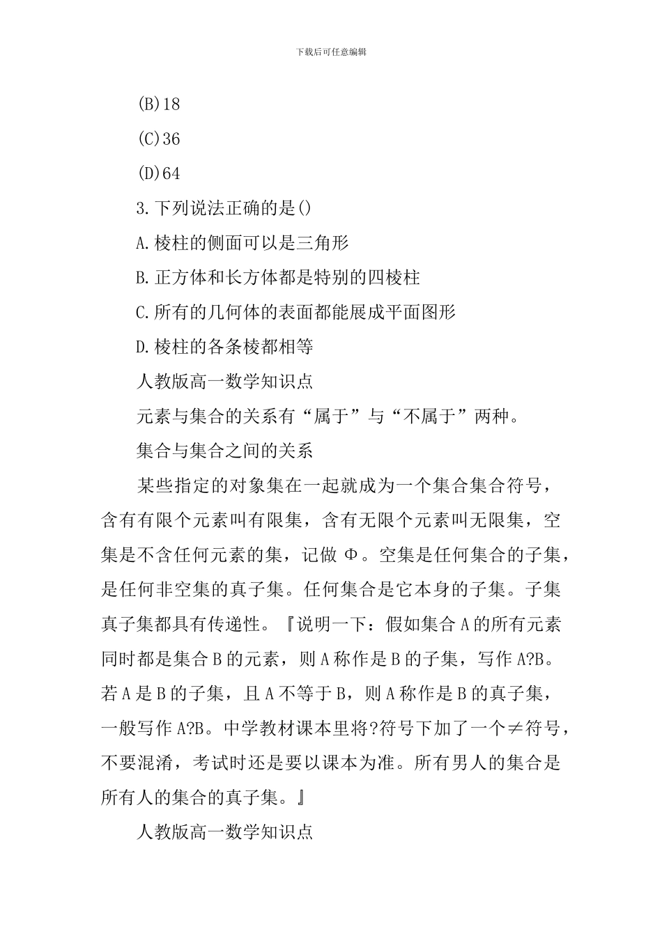 文科高考人教版高一数学知识重点_第3页