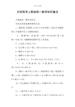 文科高考人教版高一数学知识重点