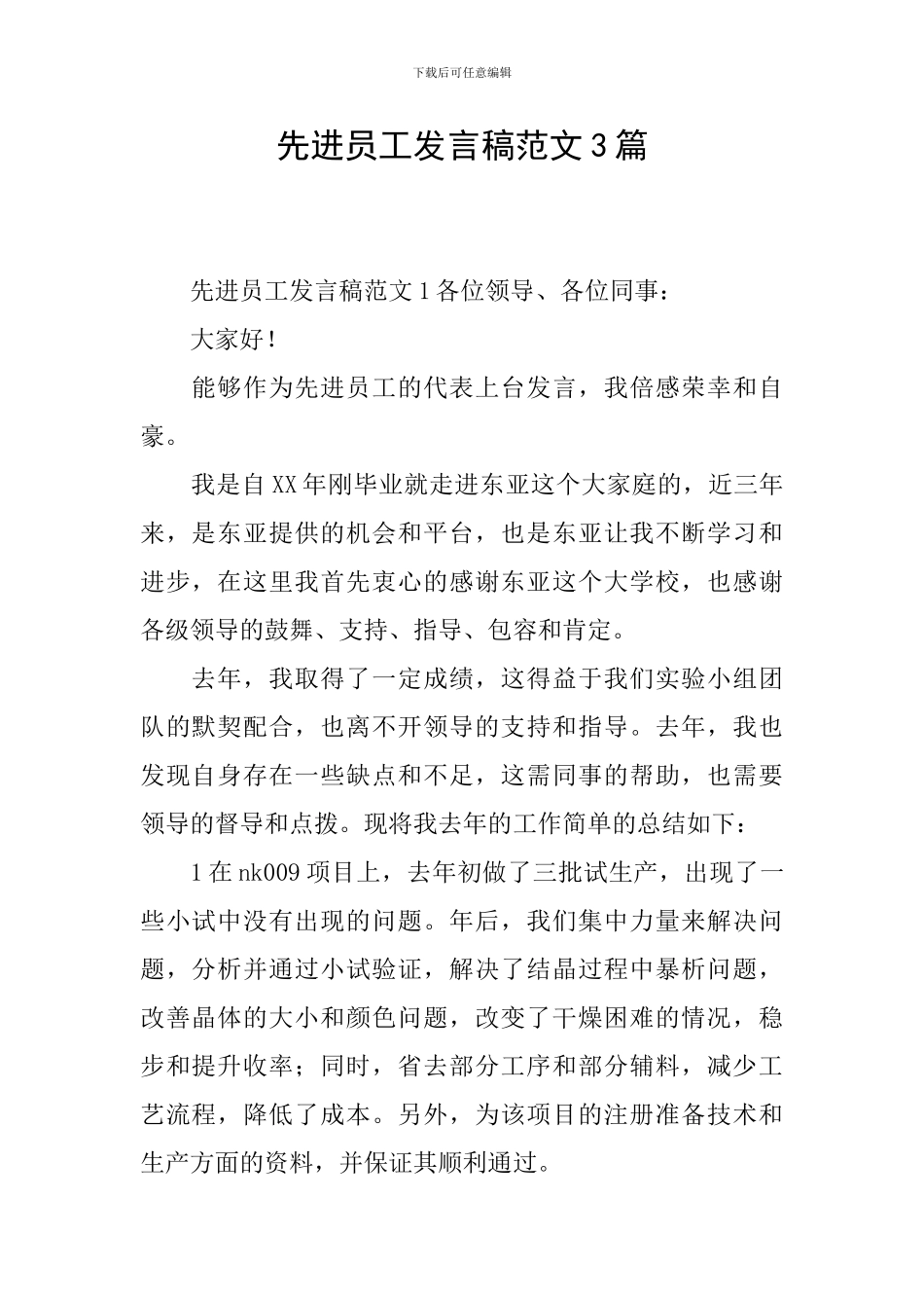 先进员工发言稿范文3篇_第1页