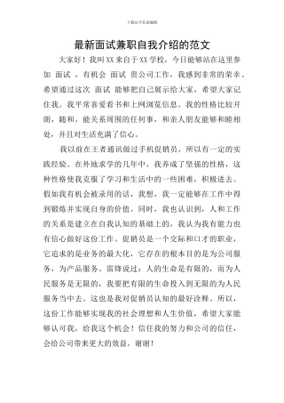 最新面试兼职自我介绍的范文