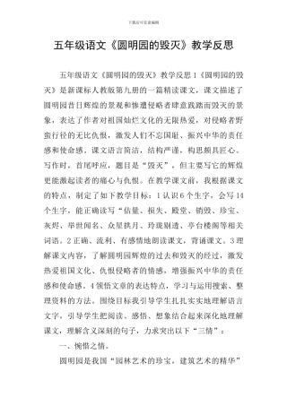 五年级语文《圆明园的毁灭》教学反思
