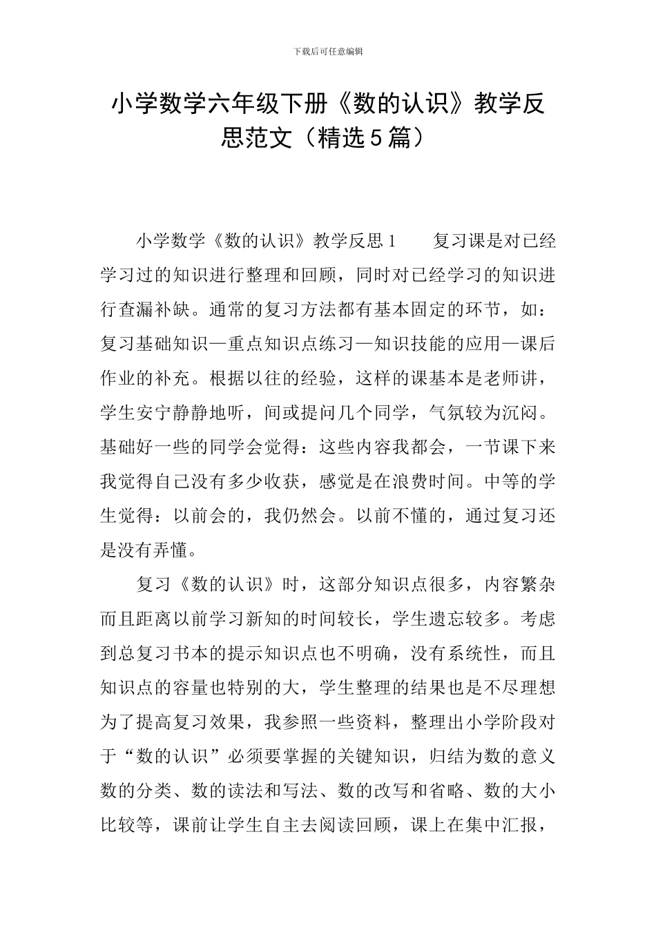 小学数学六年级下册《数的认识》教学反思范文_第1页