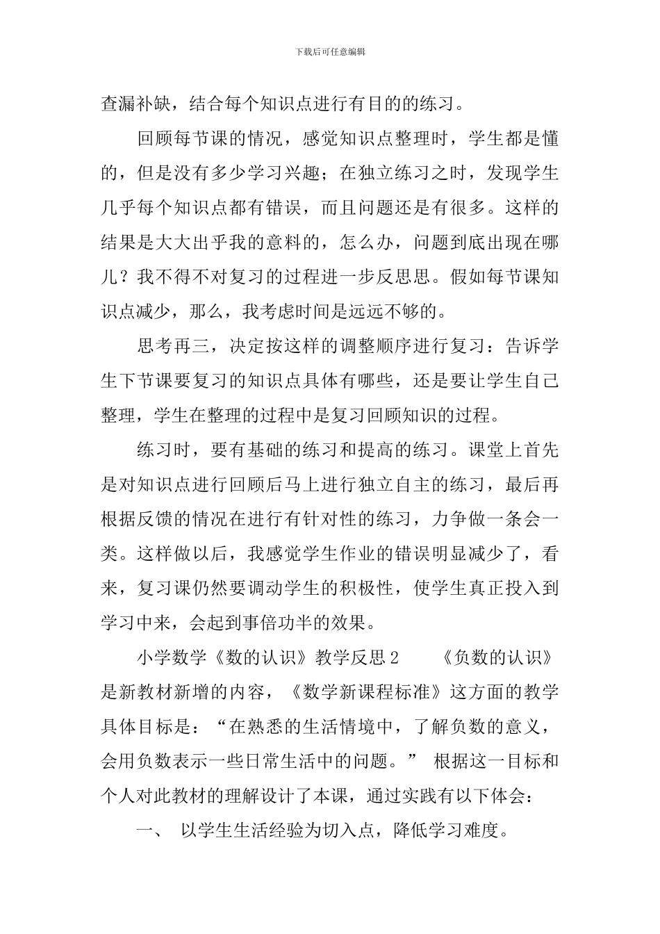 小学数学六年级下册《数的认识》教学反思范文_第2页