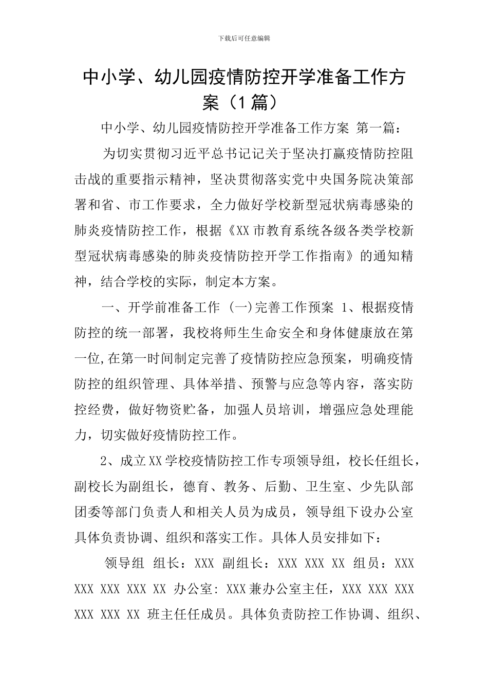 中小学、幼儿园疫情防控开学准备工作方案_第1页