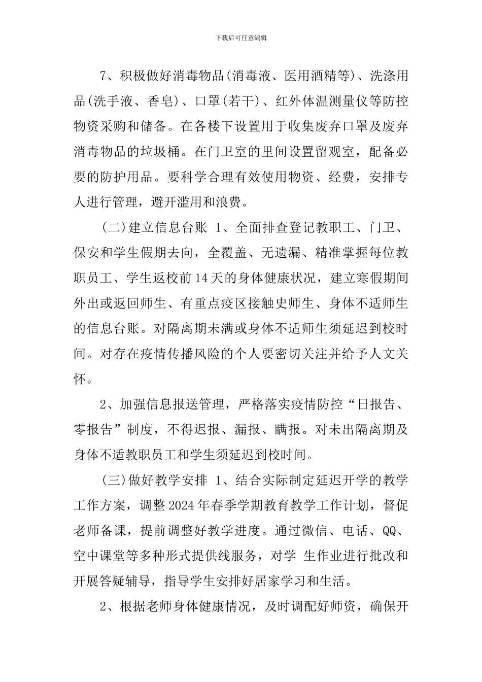 中小学、幼儿园疫情防控开学准备工作方案_第3页
