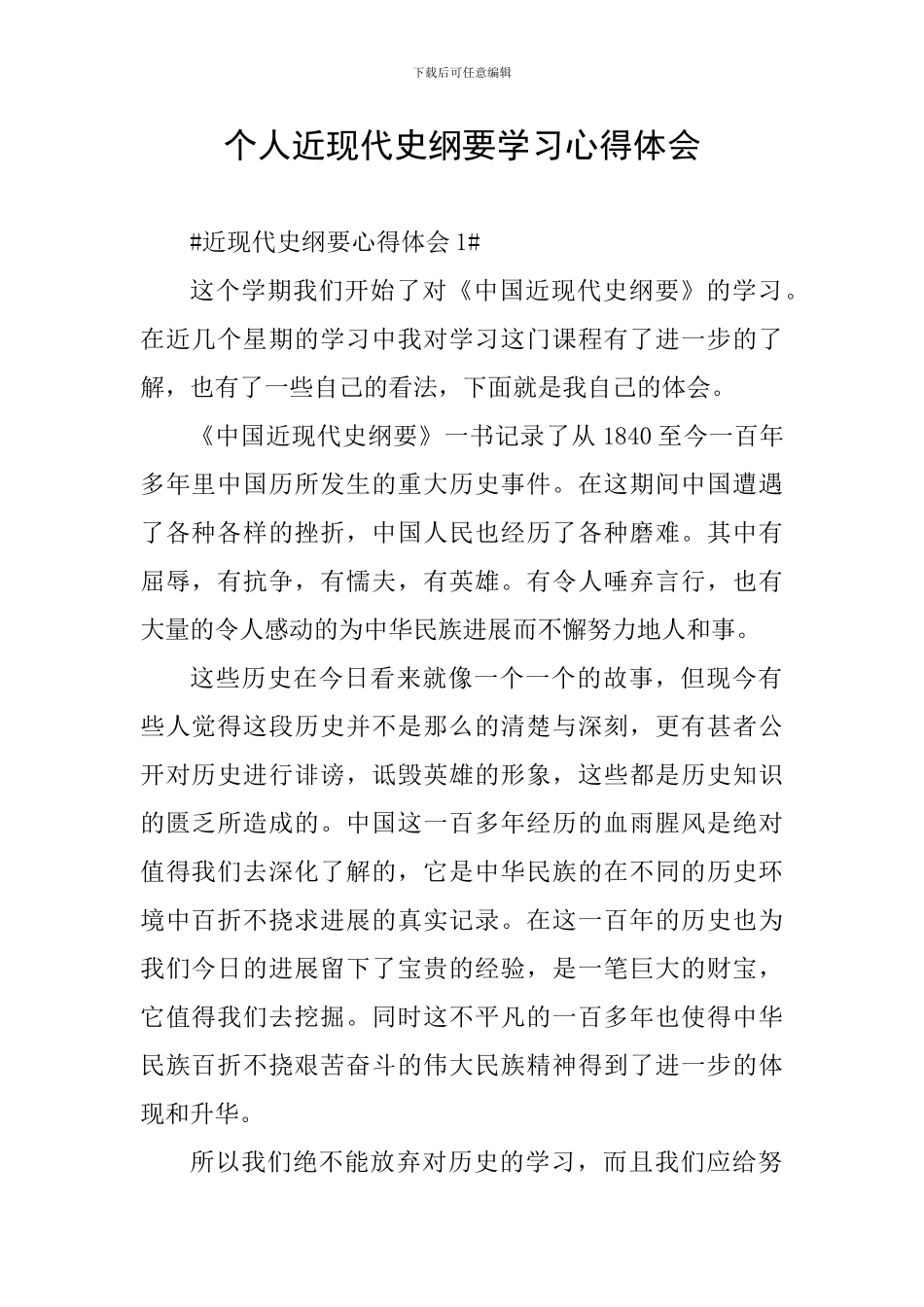 个人近现代史纲要学习心得体会_第1页