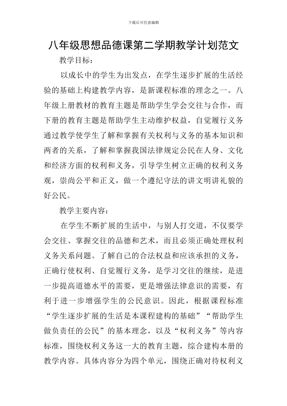 八年级思想品德课第二学期教学计划范文_第1页