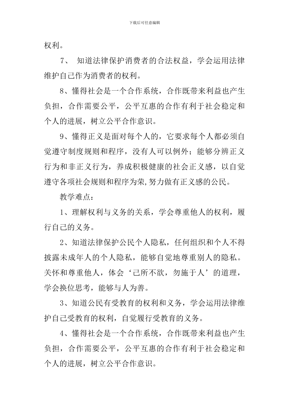 八年级思想品德课第二学期教学计划范文_第3页