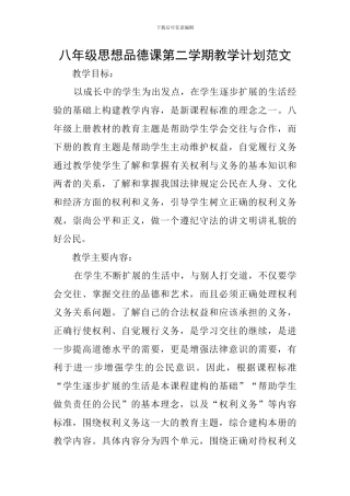 八年级思想品德课第二学期教学计划范文