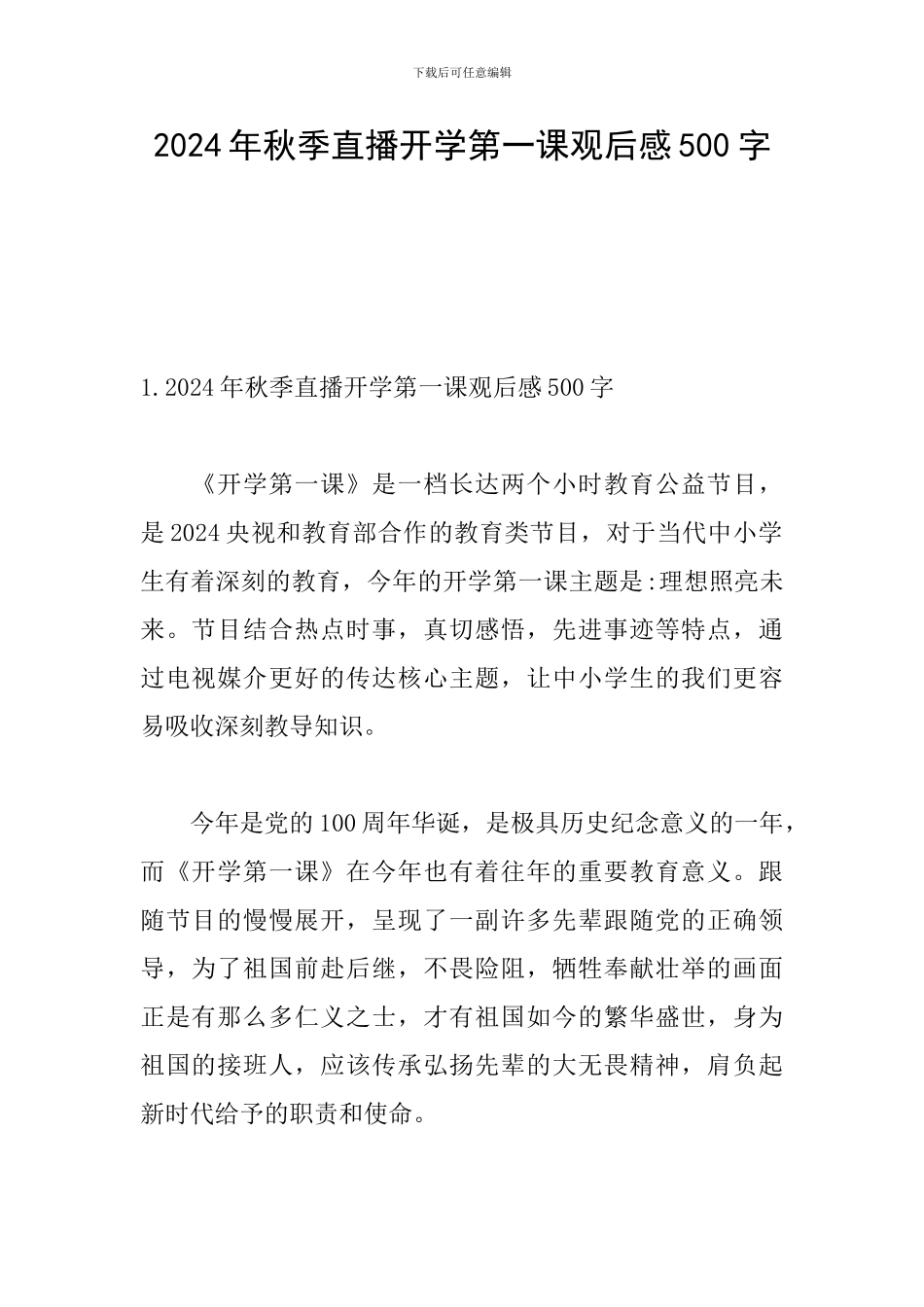 2024年秋季直播开学第一课观后感500字_第1页
