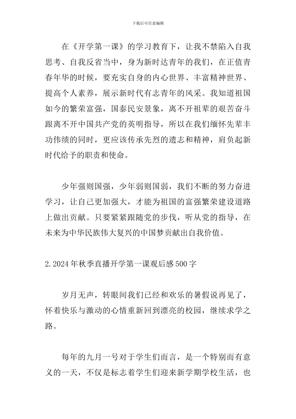 2024年秋季直播开学第一课观后感500字_第2页