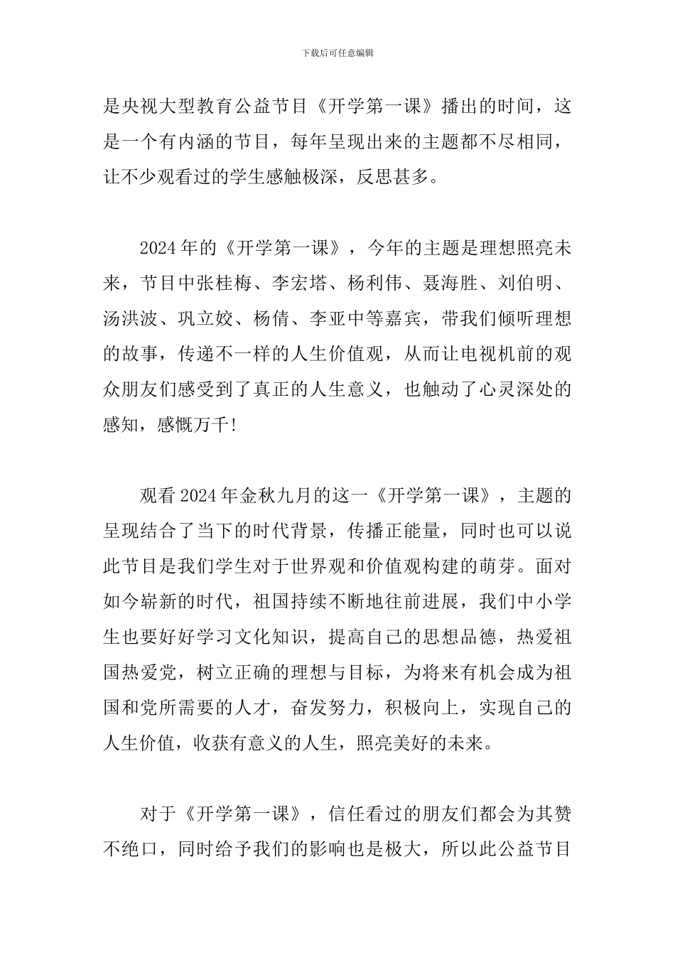 2024年秋季直播开学第一课观后感500字_第3页
