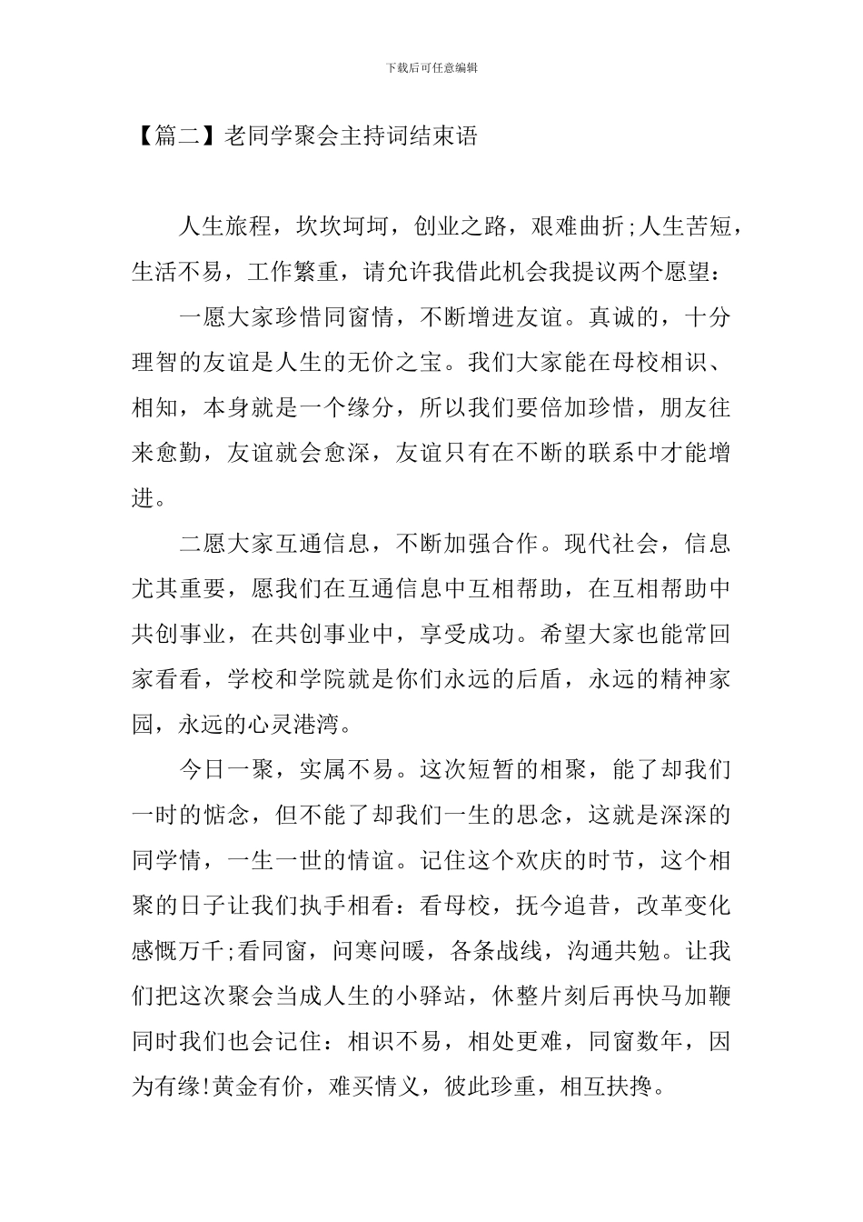 老同学聚会主持词结束语五篇_第2页