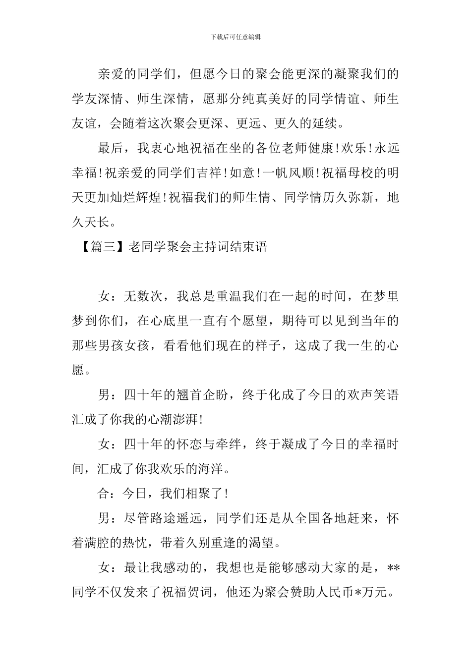 老同学聚会主持词结束语五篇_第3页