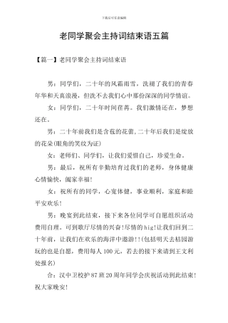 老同学聚会主持词结束语五篇