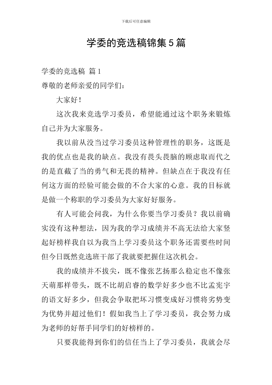 学委的竞选稿锦集5篇_第1页