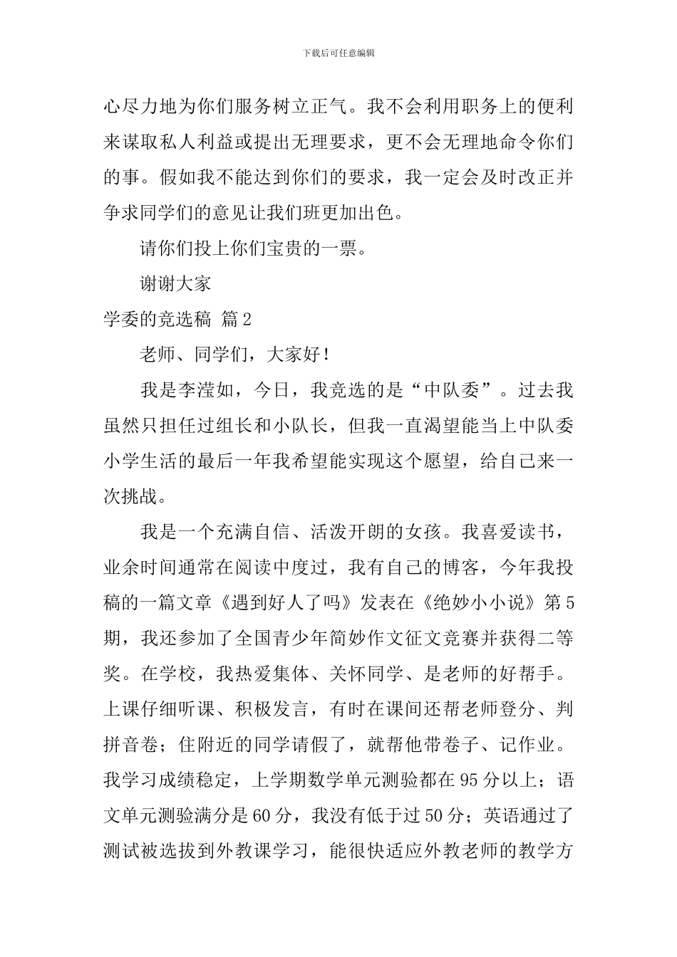 学委的竞选稿锦集5篇_第2页