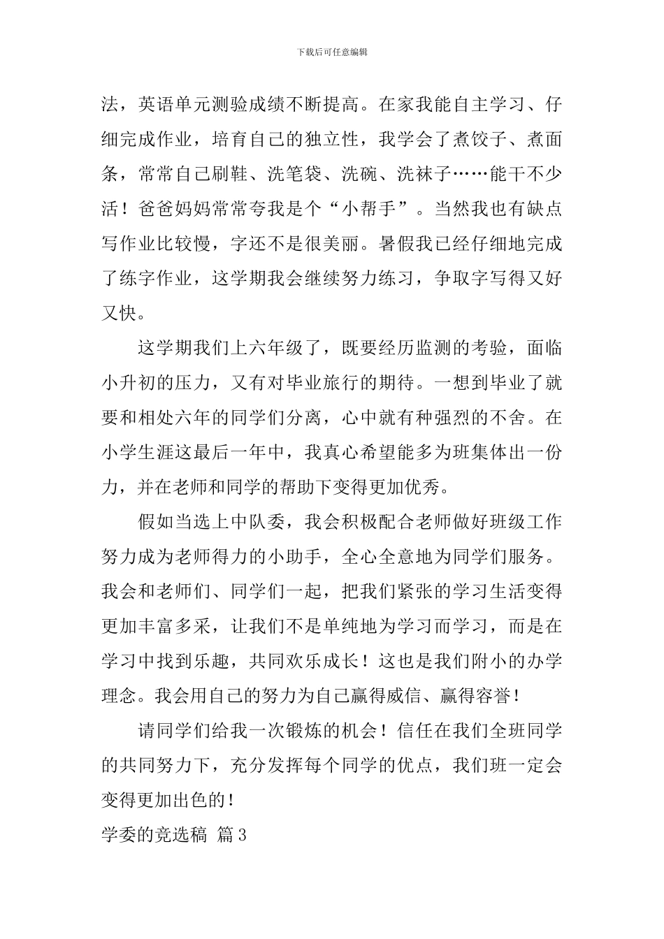 学委的竞选稿锦集5篇_第3页