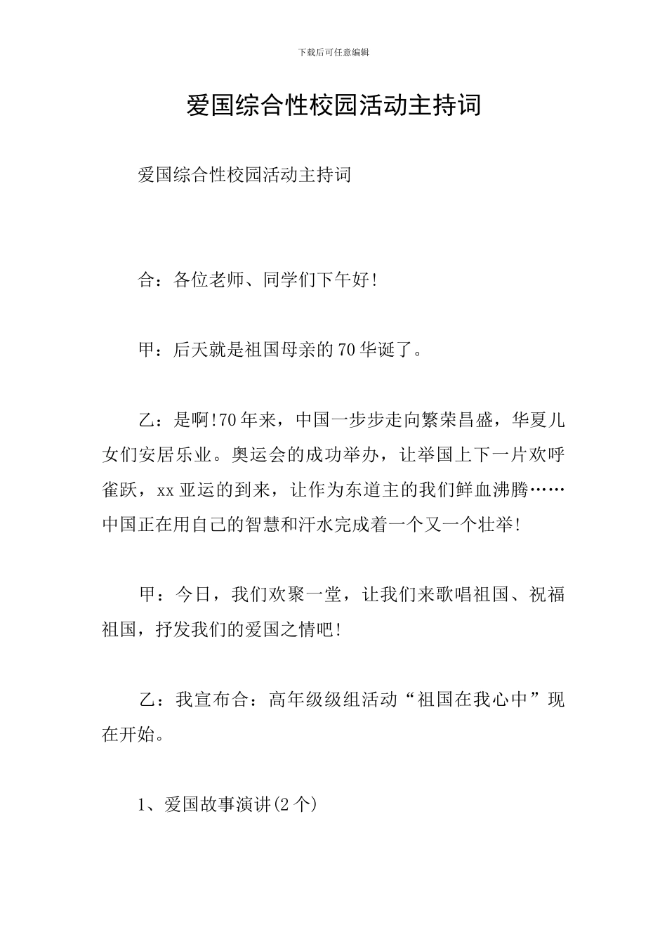 爱国综合性校园活动主持词_第1页