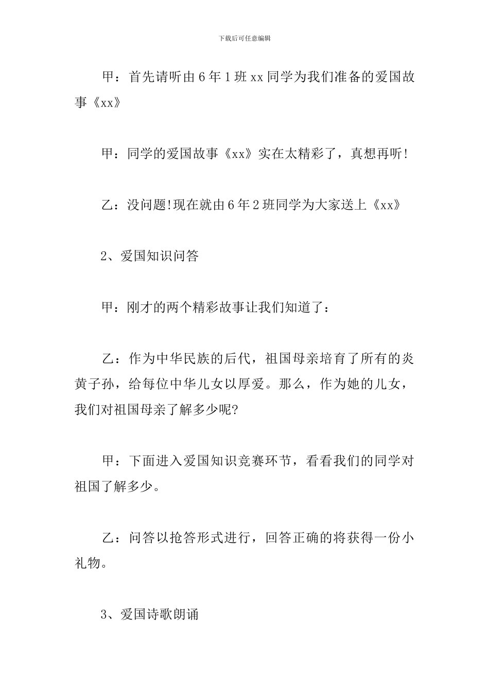 爱国综合性校园活动主持词_第2页