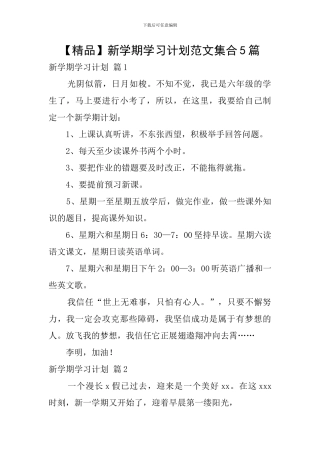 【精品】新学期学习计划范文集合5篇