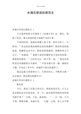 水滴石穿读后感范文