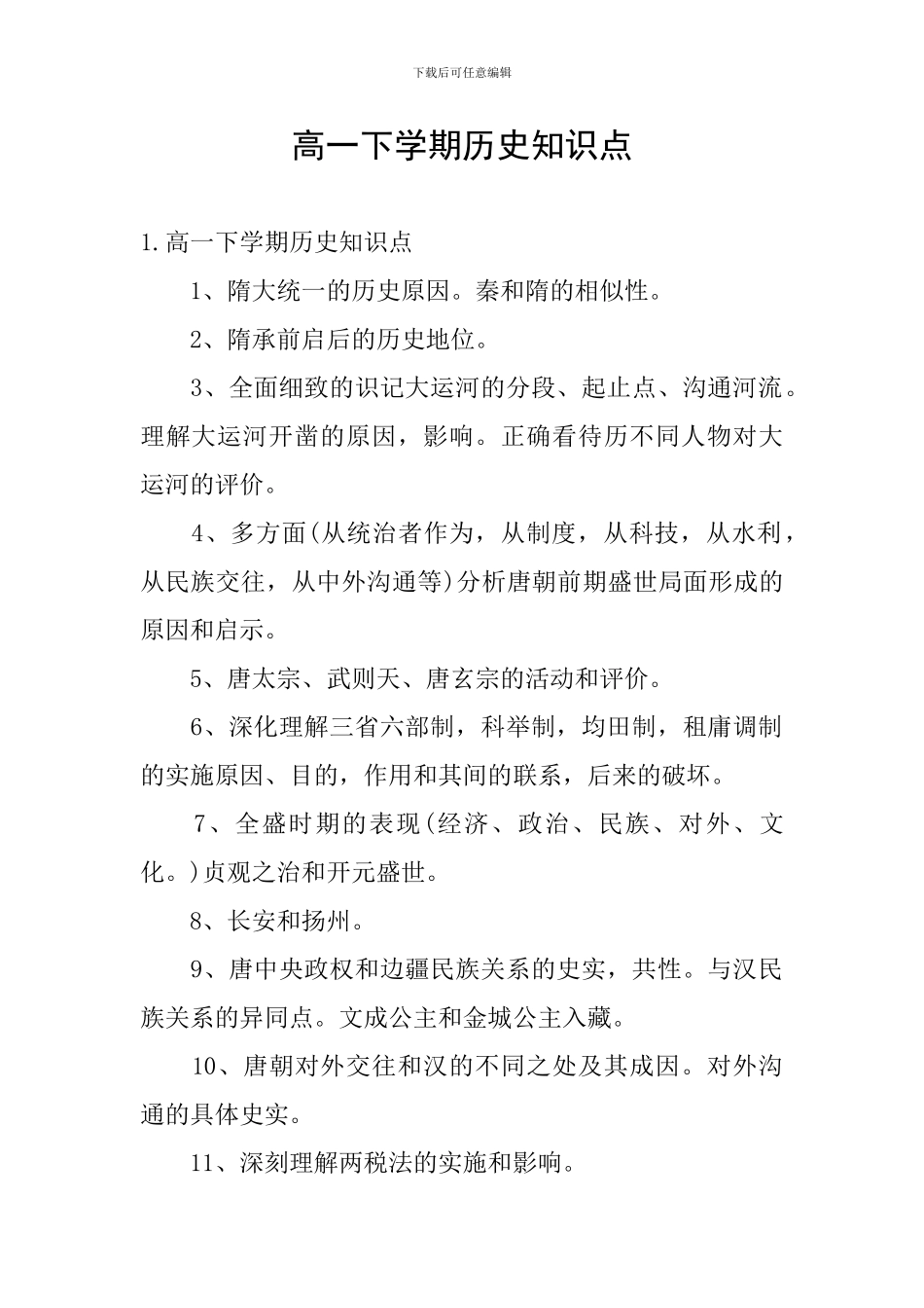 高一下学期历史知识点_第1页
