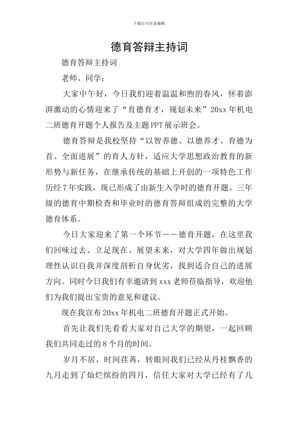 德育答辩主持词_第1页