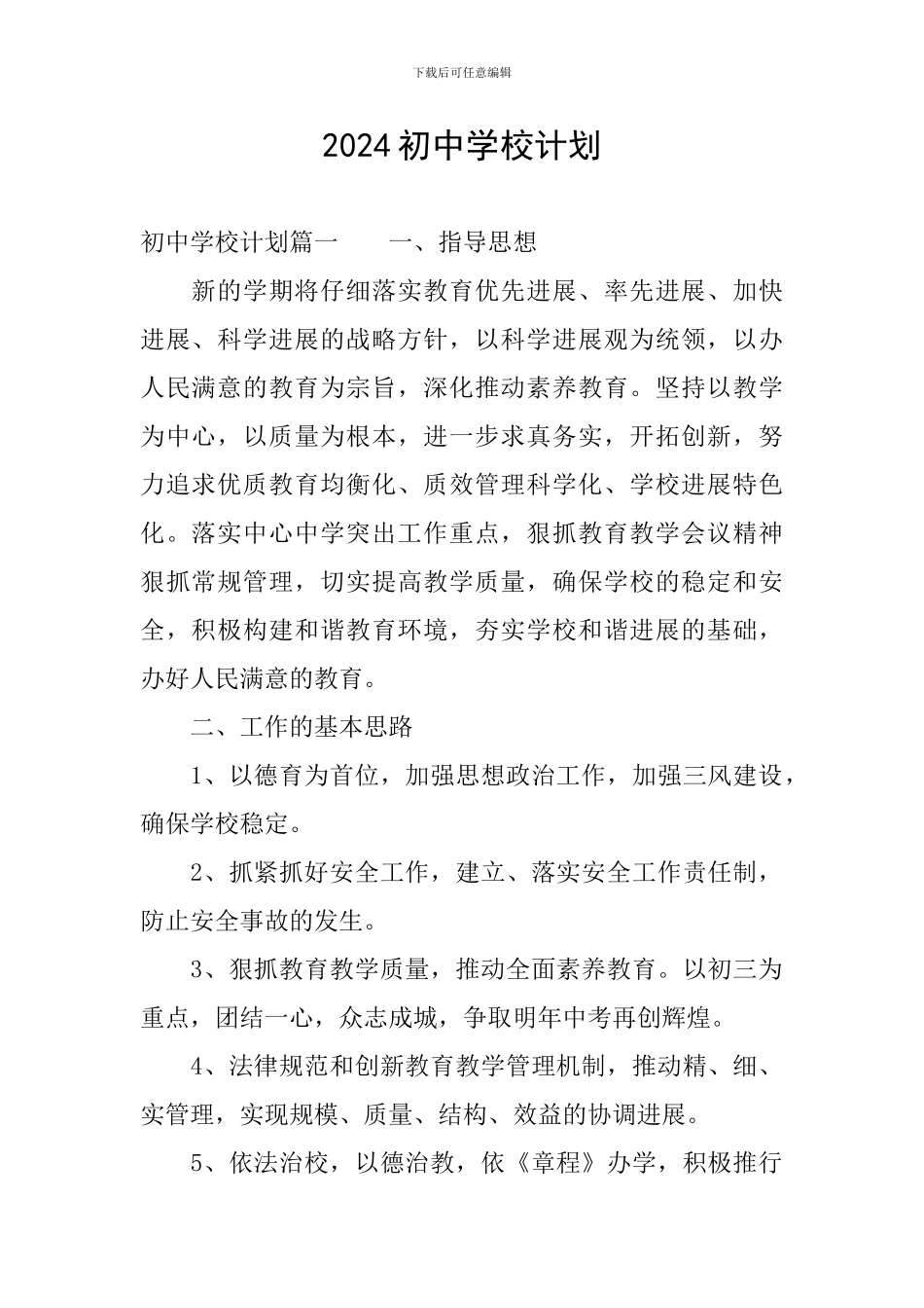 2024初中学校计划_第1页