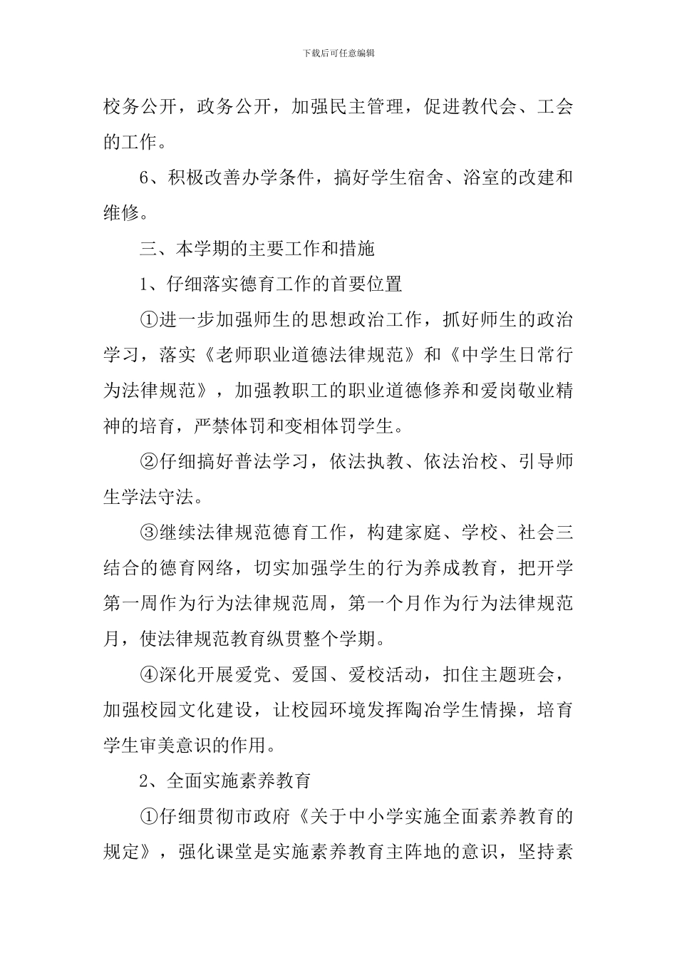 2024初中学校计划_第2页
