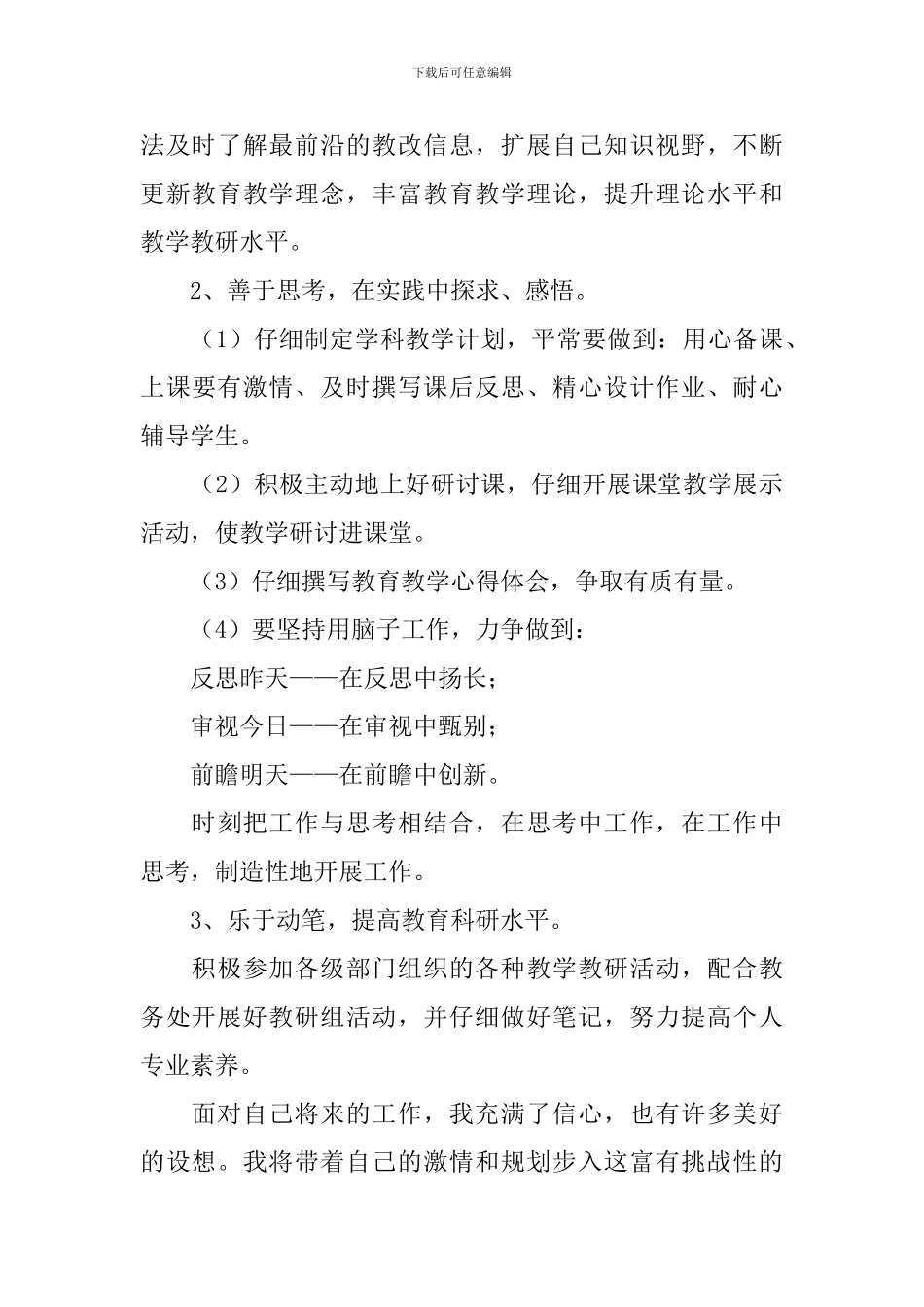 2024校本教研个人工作计划_第3页