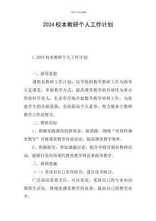 2024校本教研个人工作计划