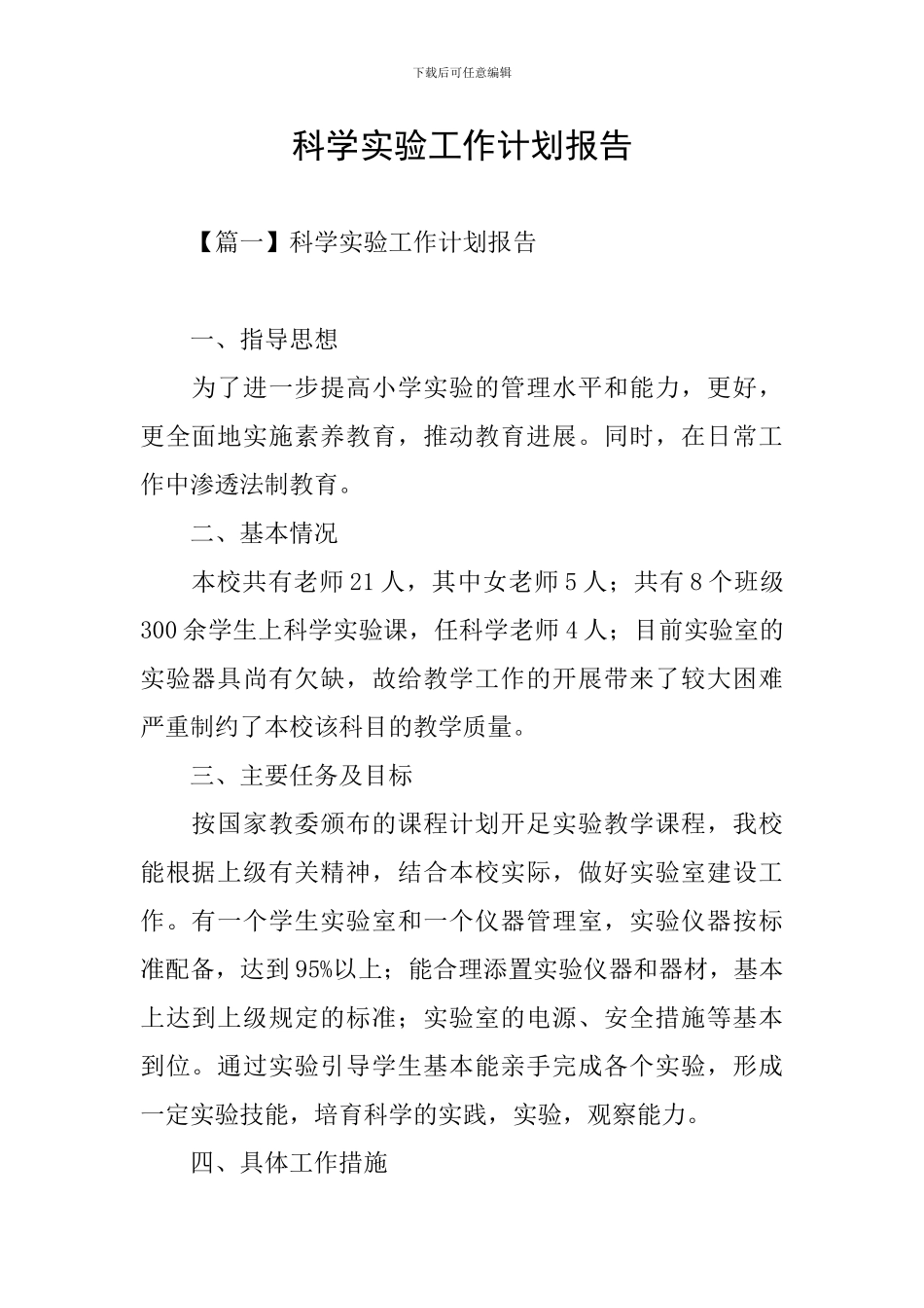 科学实验工作计划报告_第1页