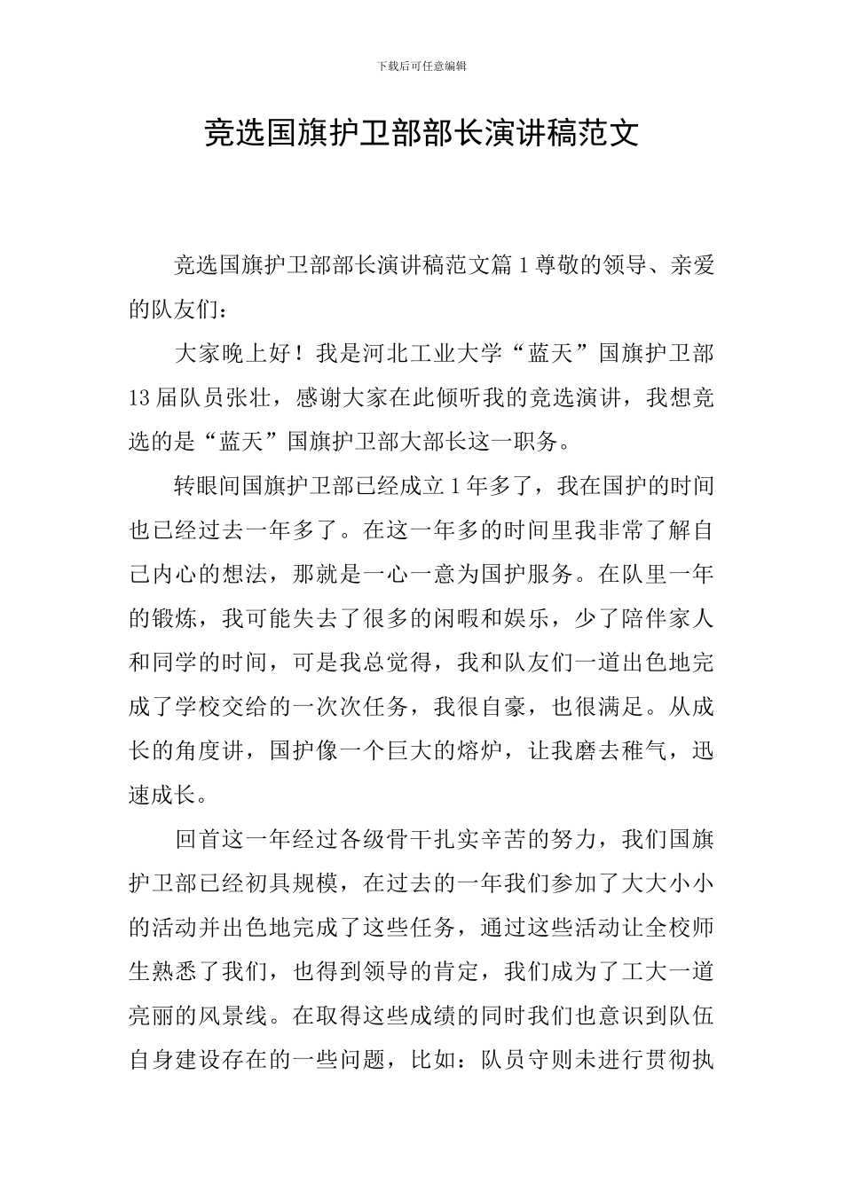 竞选国旗护卫部部长演讲稿范文_第1页