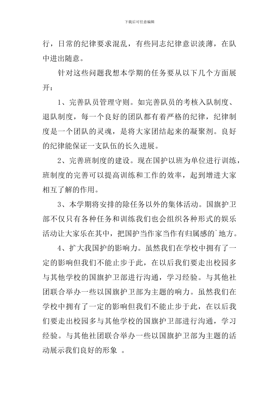 竞选国旗护卫部部长演讲稿范文_第2页