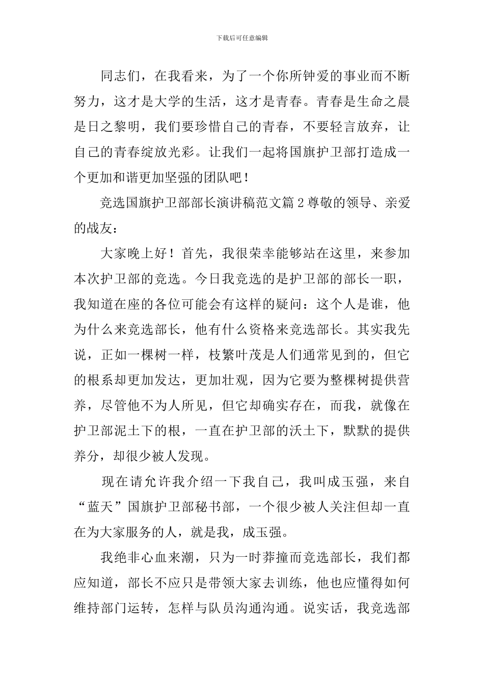 竞选国旗护卫部部长演讲稿范文_第3页