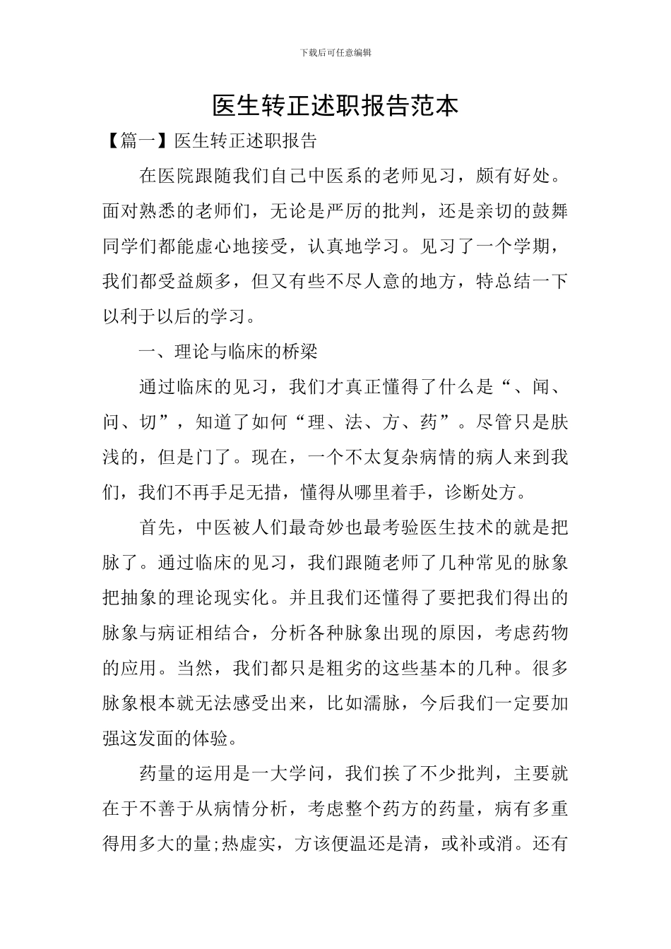 医生转正述职报告范本_第1页