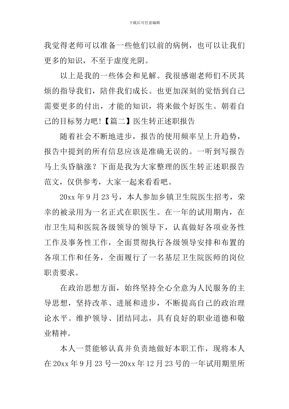医生转正述职报告范本_第3页