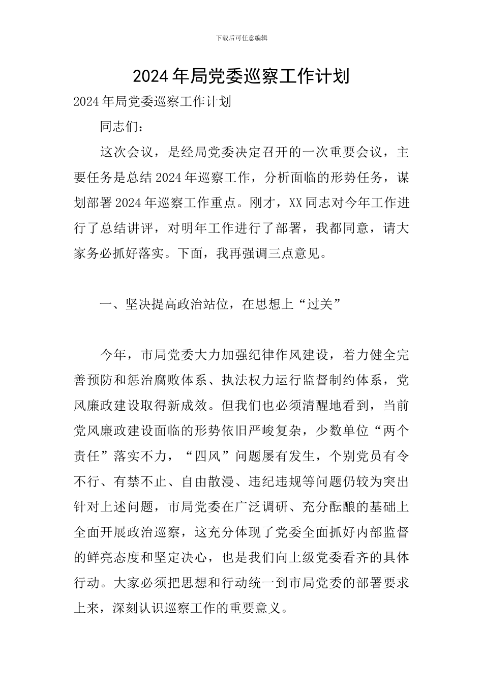 2024年局党委巡察工作计划_第1页