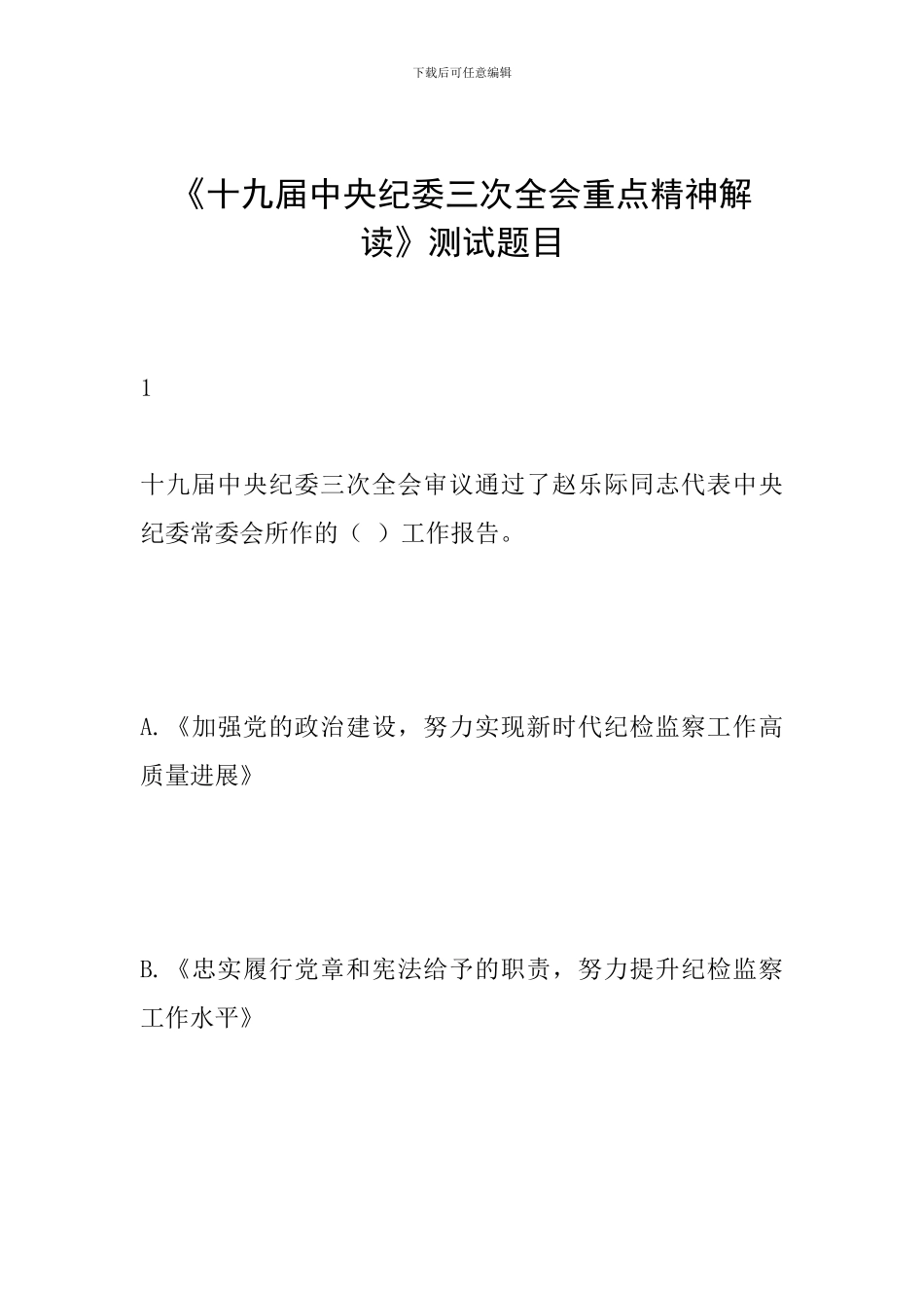 《十九届中央纪委三次全会重点精神解读》测试题目_第1页