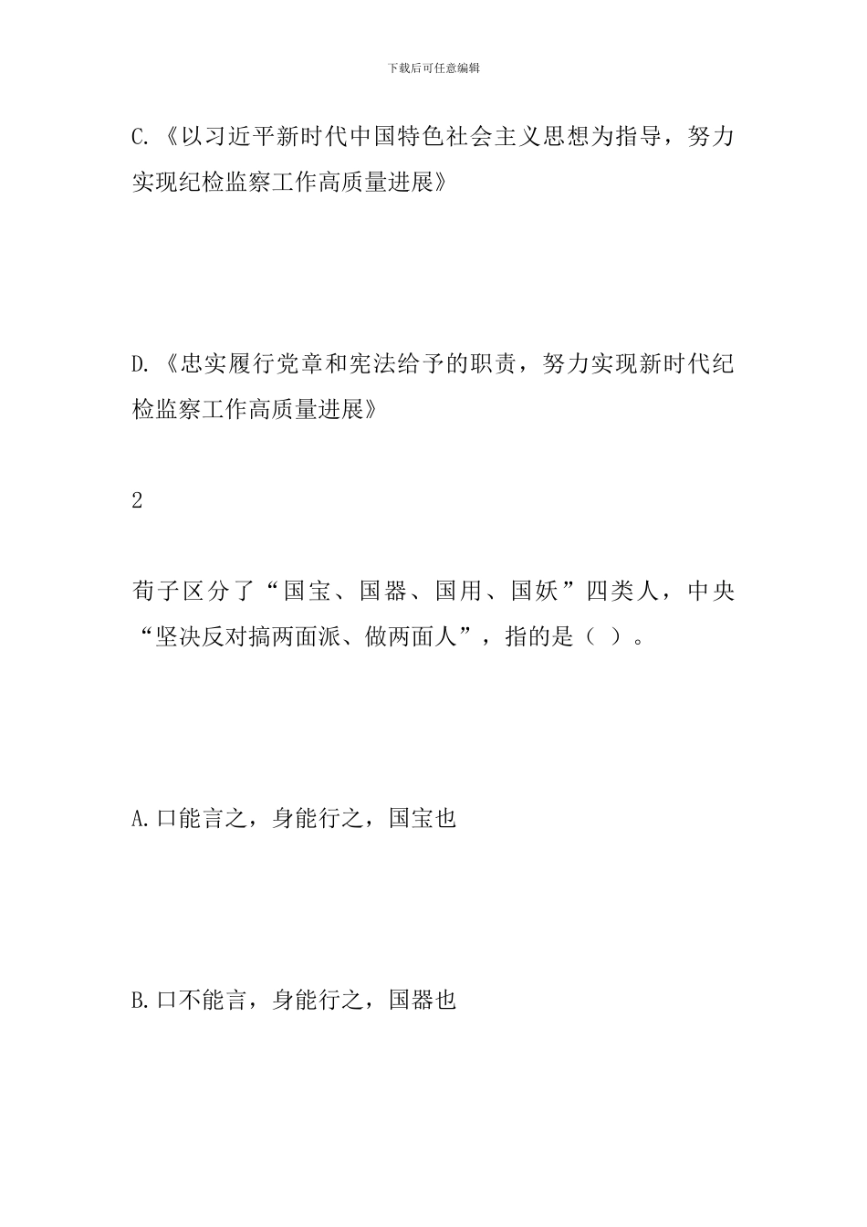 《十九届中央纪委三次全会重点精神解读》测试题目_第2页
