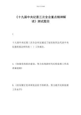《十九届中央纪委三次全会重点精神解读》测试题目
