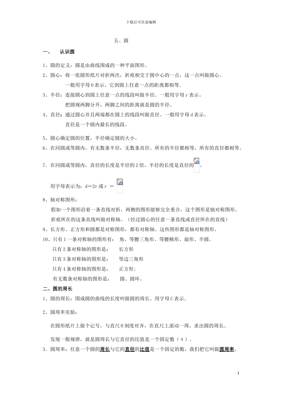 六年级人教版第十一册《圆》期末复习要点及练习含答案解析_第1页