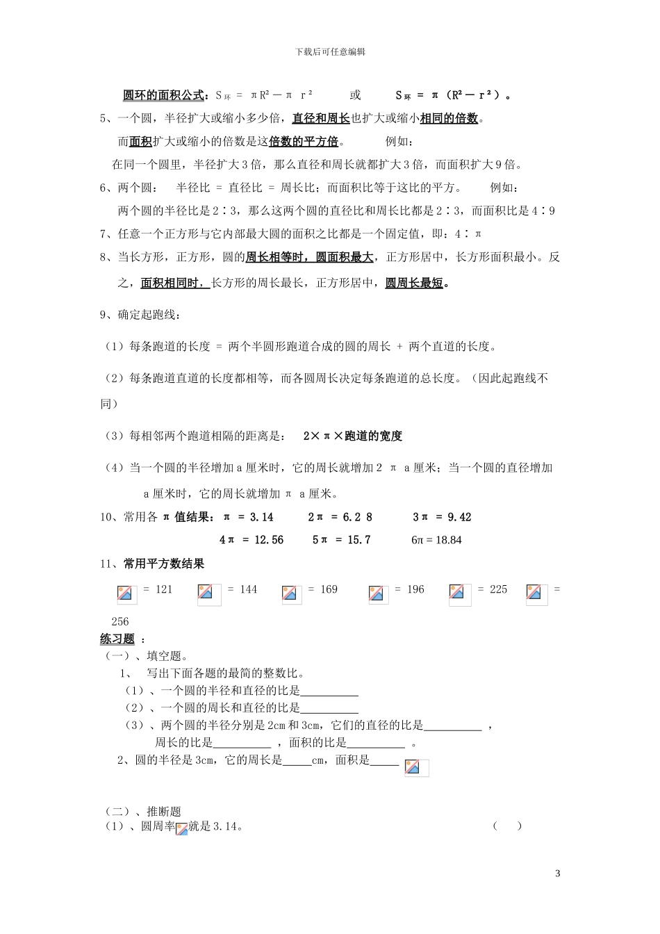 六年级人教版第十一册《圆》期末复习要点及练习含答案解析_第3页