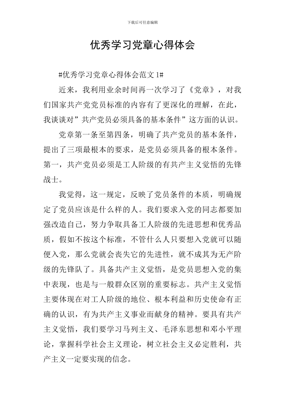 优秀学习党章心得体会_第1页