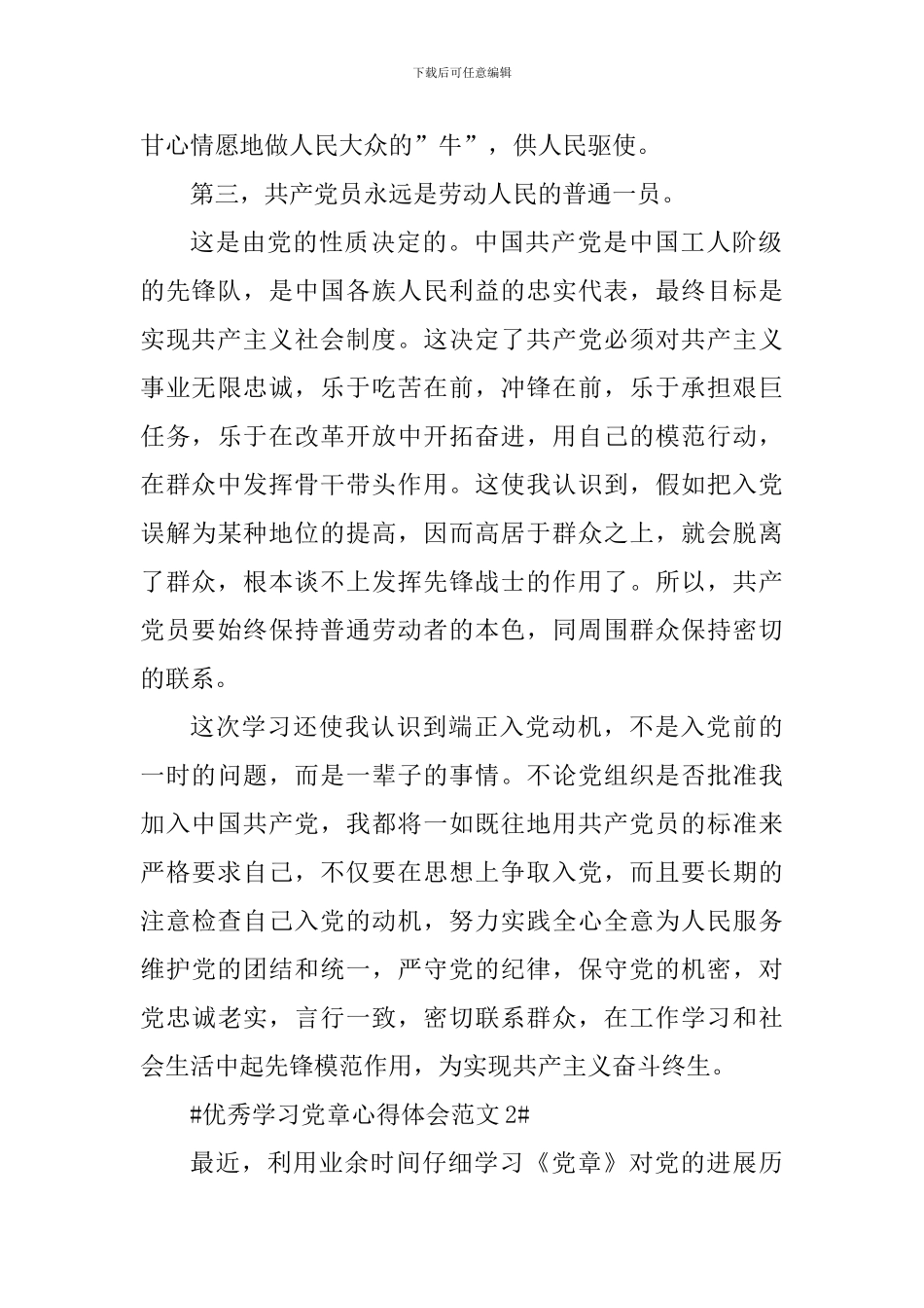 优秀学习党章心得体会_第3页