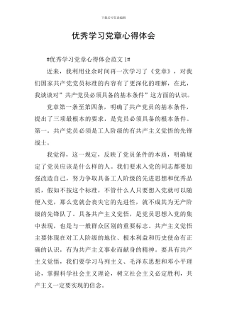 优秀学习党章心得体会