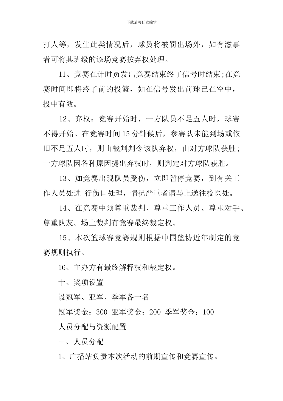 大学篮球比赛策划书_第3页